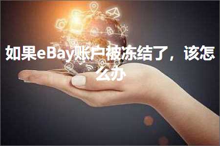 跨境电商知识:如果eBay账户被冻结了，该怎么办+